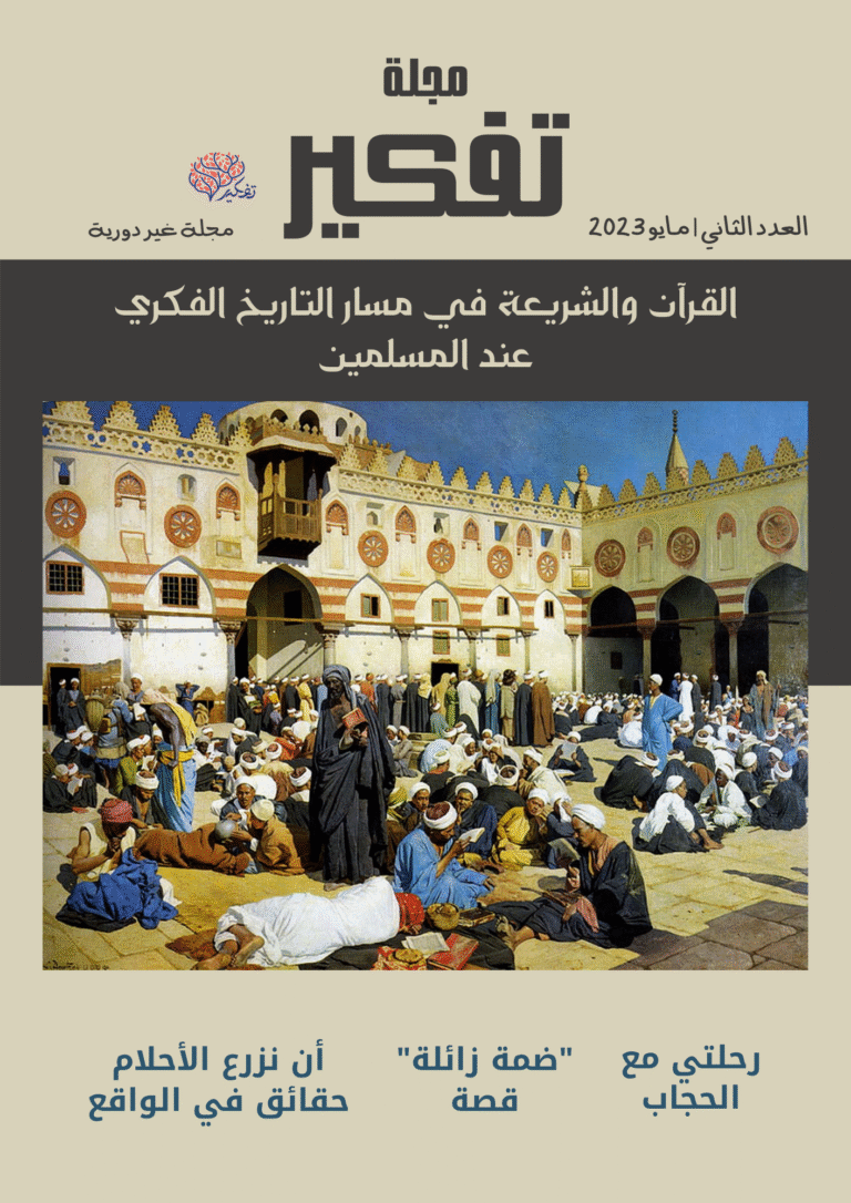 مقدمة ملف توتر القرآن للعدد الثاني من مجلة تفكير..بقلم: محمود عماد