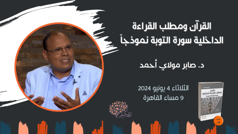 القرامطة و القراءة الداخلية للقرآن بندوات تفكير 2 و 4 يونيو