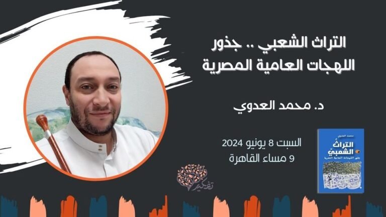 ندوة بصالون تفكير”التراث الشعبي .. جذور اللهجات العامية المصرية”