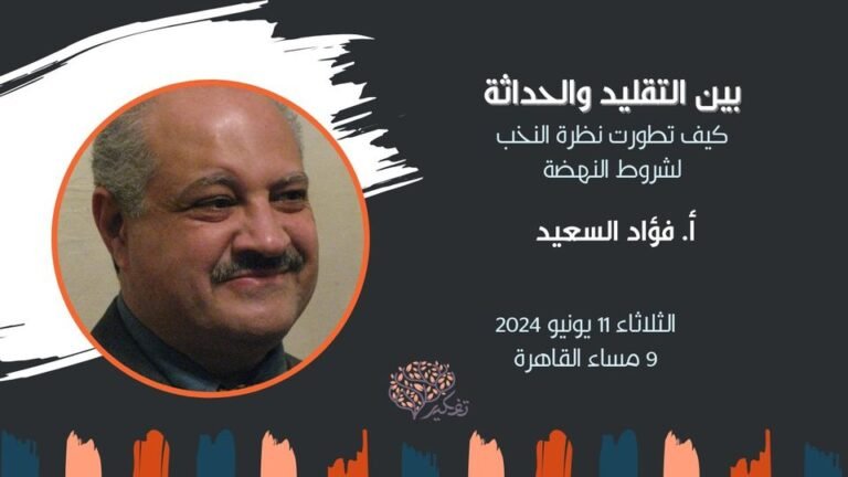 ” بين التقليد و الحداثة ” ندوة بصالون تفكير