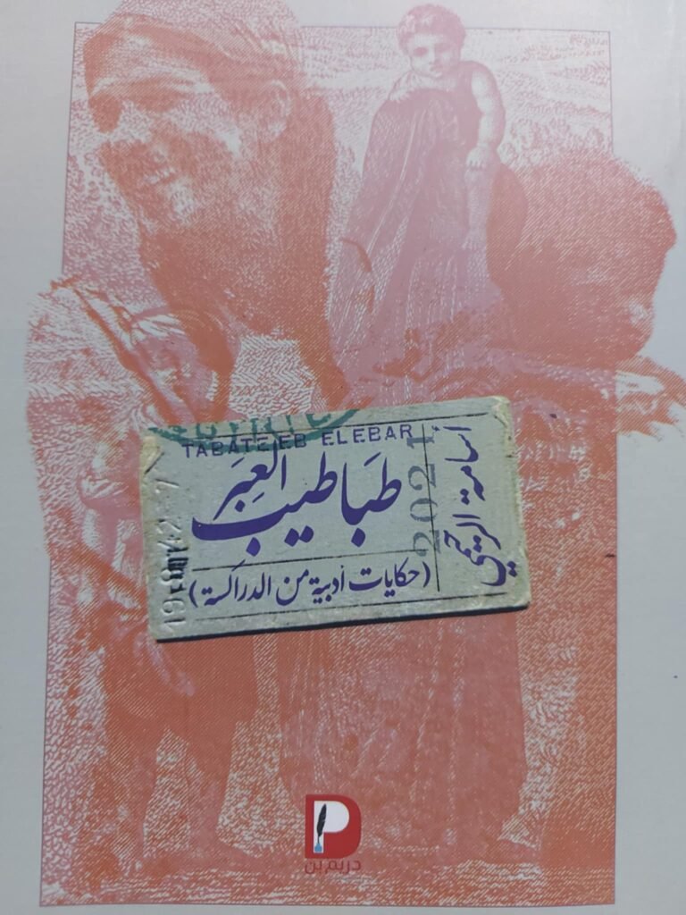 طباطيب العبر…. حكايات من قلب الرحيمي