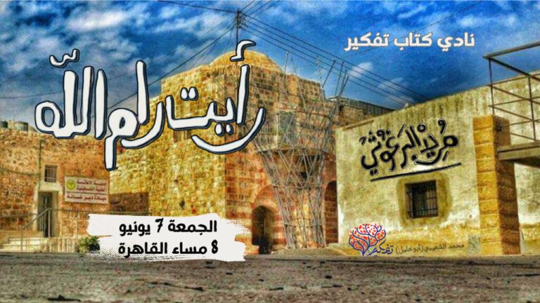 بوستر كتاب رأيت رام الله