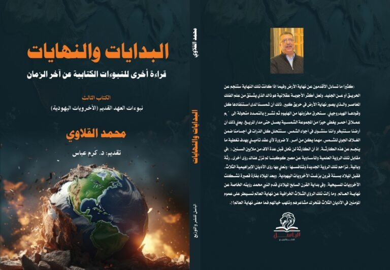 من نهاية التاريخ إلى تاريخ النهاية …قراءة في كتاب الأخرويات المسيحية والإسلامية… ج(2) د. كرم عباس
