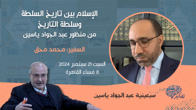 السفير محمد مُحق يتكلم في تفكير عن الإسلام بین تاریخ السلطة وسلطة التاریخ