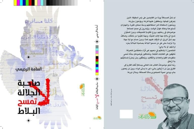 صاحبة الجلالة لا تمسح البلاط