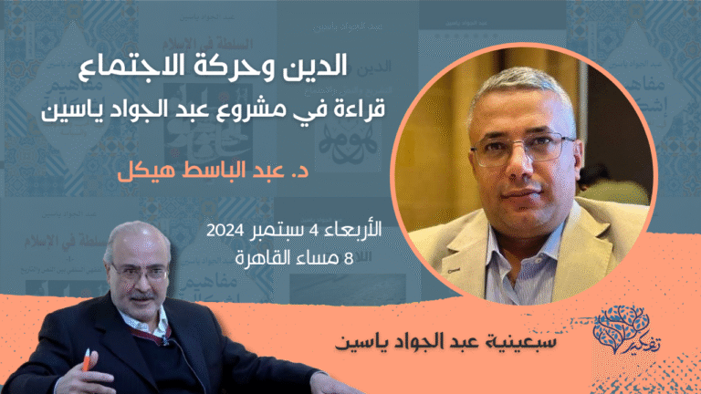 (2) الدين وحركة الاجتماع… قراءة في مشروع عبد الجواد ياسين