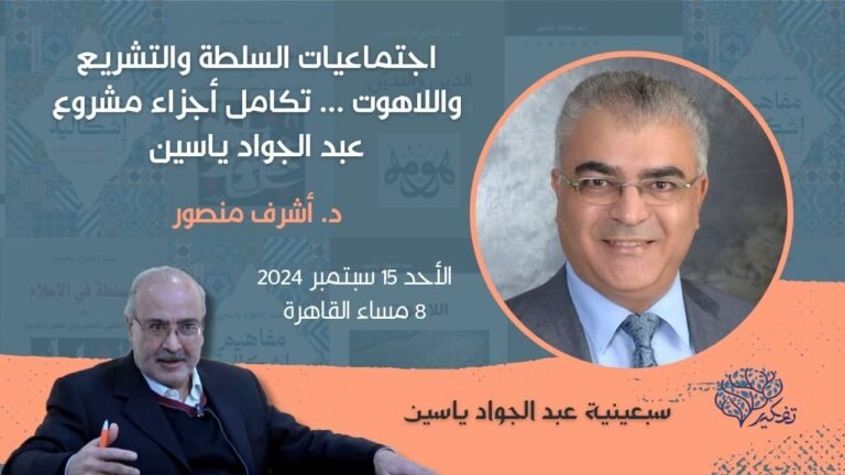 بوستر ندوة أشرف منصور