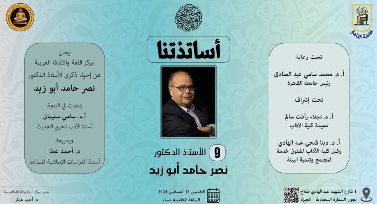 نصر أبوزيد يعود إلي جامعة القاهرة الخميس 15 أغسطس 2024