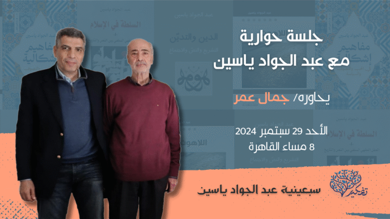 برنامج سبعينة عبد الجواد ياسين كامل بصالون تفكير