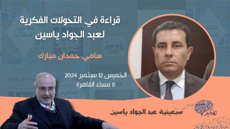 قراءة في التحولات الفكرية لعبد الجواد ياسين..بقلم: سامي حمدان مبارك