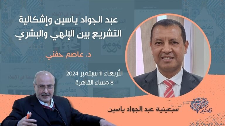 (5) عبد الجواد ياسين وإشكالية التشريع بين الإلهي والبشري.. د. عاصم حفني