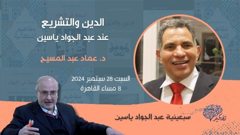 (14) الدين والتشريع عند عبد الجواد ياسين … د. عماد عبد المسيح