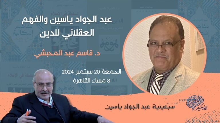 (10) عبدالجواد ياسين والفهم العقلاني للدين … د. قاسم عبد المحبشي