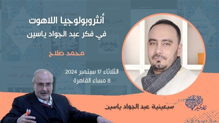 (9) أنثروبولوجيا اللاهوت في فكر عبد الجواد ياسين … أ. محمد صلاح سليم