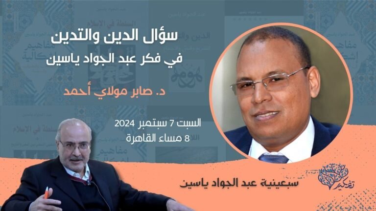 (4) سؤال الدين والتدين في فكر عبد الجواد ياسين … د. مولاي أحمد صابر