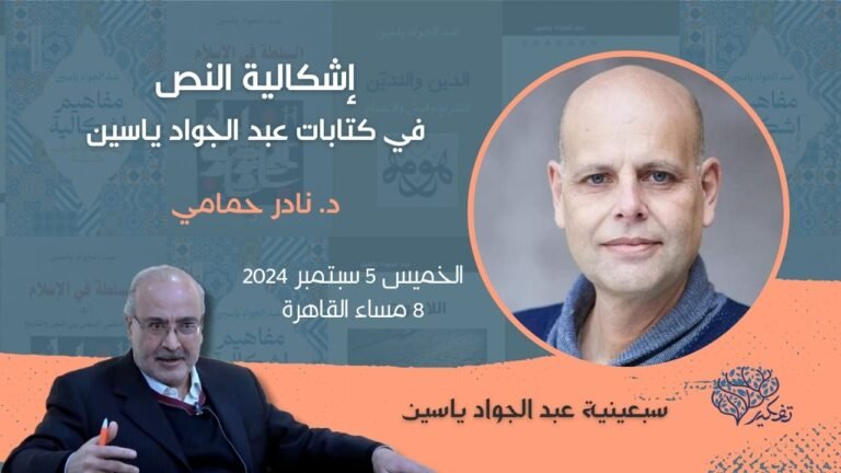 (3) إشكالية النص في كتابات عبد الجواد ياسين … د. نادر حمّامي