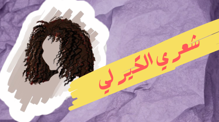 شعر كيرلي ..إسراء الفيل