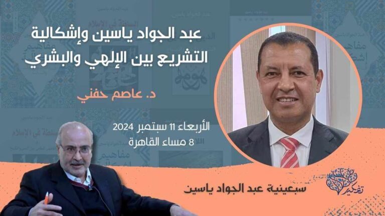 د. عاصم حفني يتحدث عن إشكالية التشريع بين الإلهي والبشري