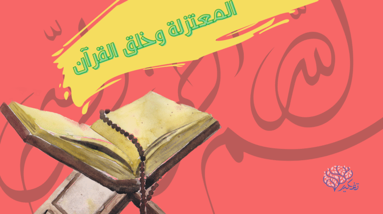 فتنة خلق القرآن .. بقلم: هالة عصمت