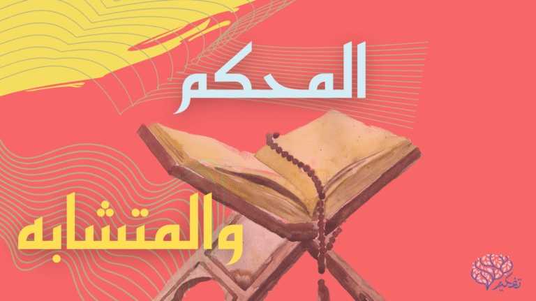 المحكم والمتشابه دراسة تحليلية..بقلم: أحمد خفاجي