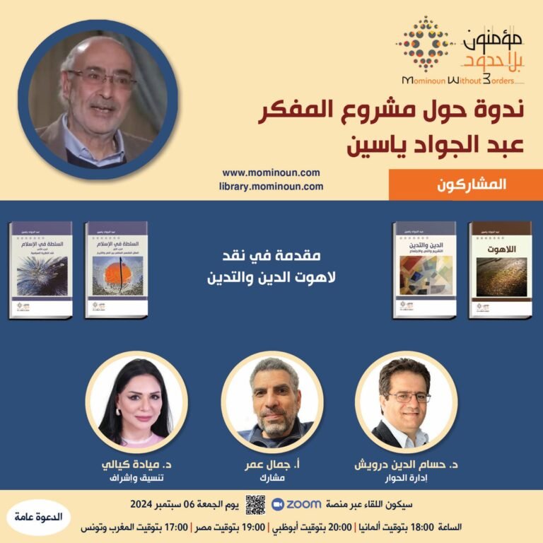 نقد لاهوت الدين والتدين في مؤمنون بلا حدود