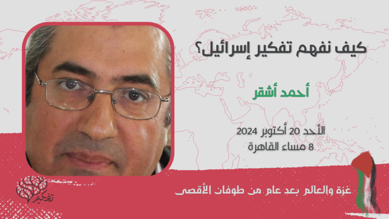 كيف نفهم تفكير إسرائيل في صالون تفكير ندوة أ. أحمد أشقر