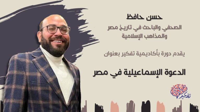 ذروة المجد والانهيار للدعوة الإسماعيلية بمصر … ج5 بأكاديمية تفكير