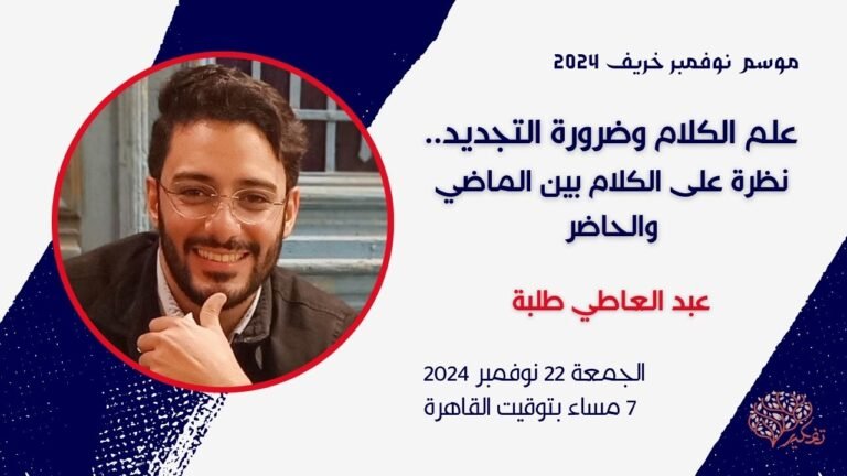أزهري يطالب بتجديد علم الكلام بأكاديمية تفكير… موسم محاضرات الخريف 2024 ج2