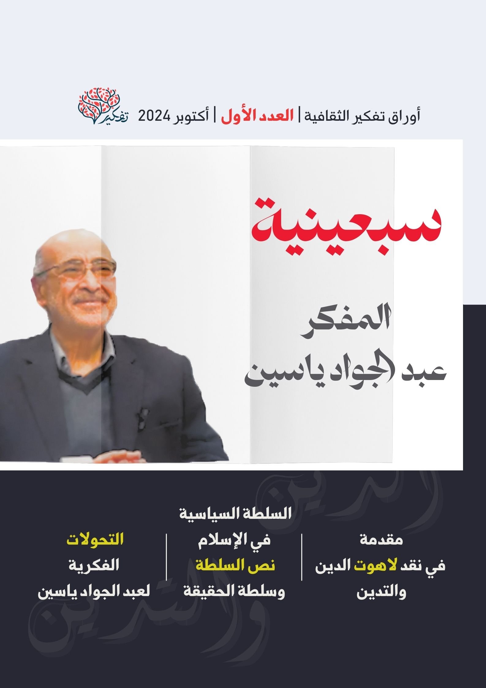 غلافة ورقة تفكير الأولي الثقافية اكتوبر 2024