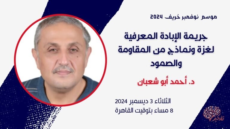 الجريمة الممنهجة للابادة المعرفية لغزة و نماذج من المقاومة والصمود؟ بصالون تفكير