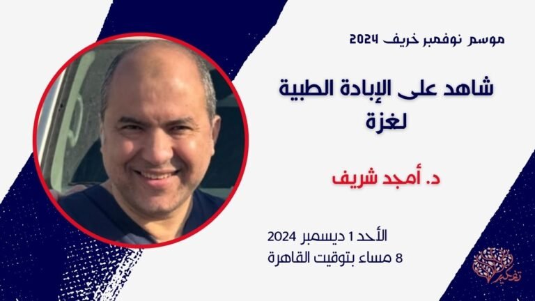 شاهد علي الإبادة الطبية لغزة بصالون تفكير د. أمجد الشريف