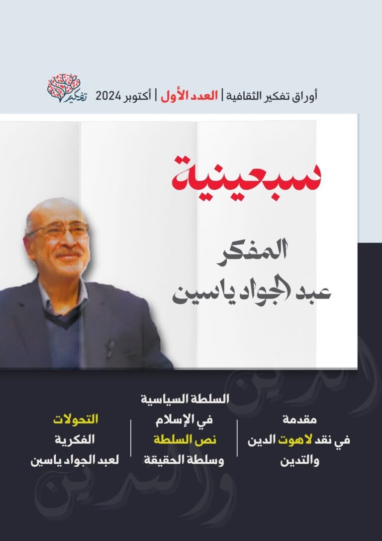 احتفال مركز دراسات تفكير بصدور أول ورقة ثقافية بمناسبة سبعينية عبد الجواد ياسين