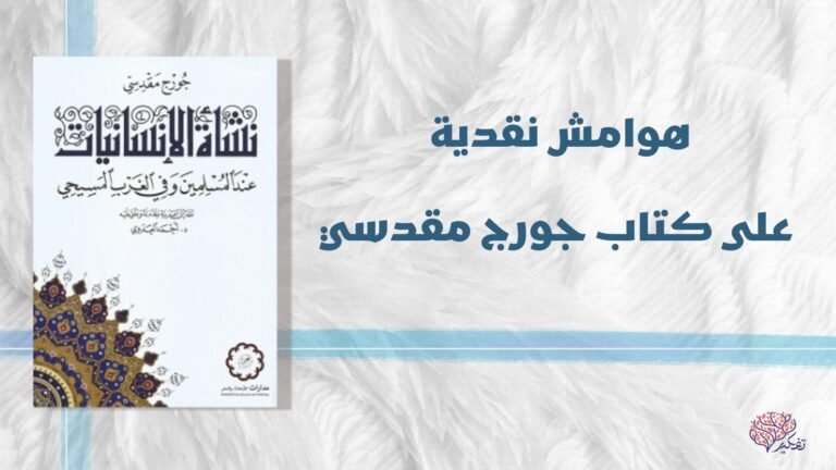 هوامش نقدية علي كتاب جورج مقدسي(1)… بقلم: د.أحمد سالم