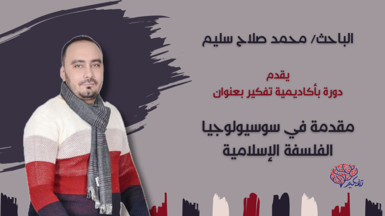 مقدمة في سوسيولوچيا الفلسفة الإسلامية.. مصادر الفلسفة الإسلامية.. محاضرة٤ .. أ/ محمد صلاح