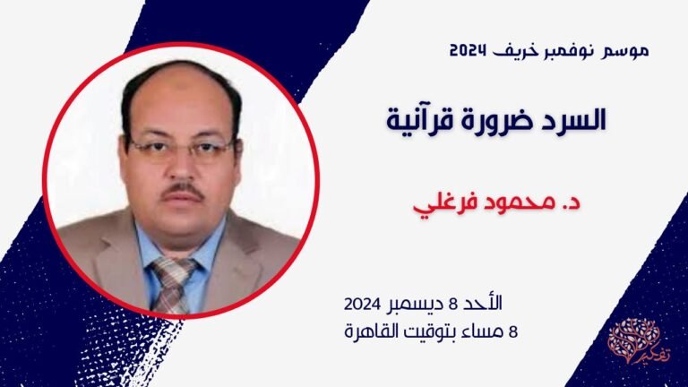 بوستر ندوة د. محمود فرغلي