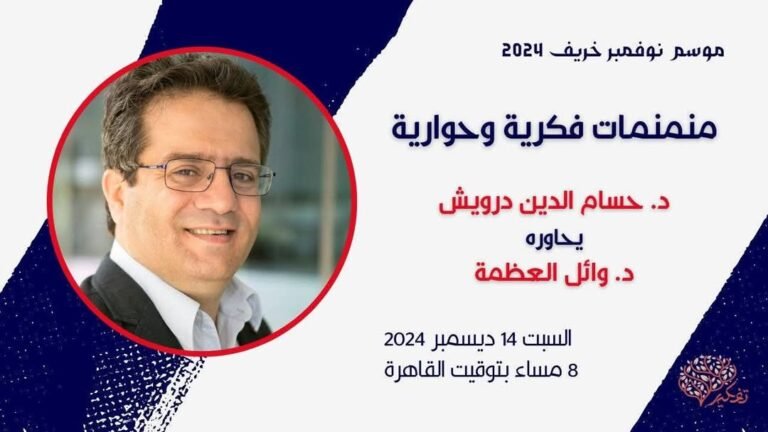 حوار فكري سوري بين حسام الدين درويش و وائل العظمة… منمنمات فكرية وحوارية