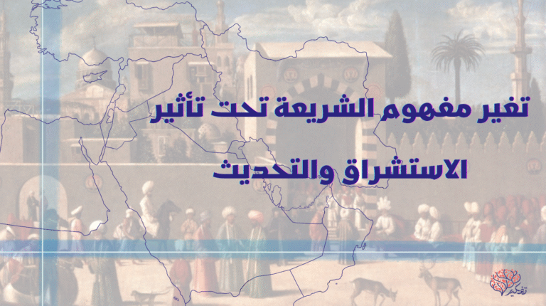 التقليد والشريعة..كيف تغير مفهوم الشريعة تحت تأثير الاستشراق والتحديث!…بقلم: أشرف قنديل 
