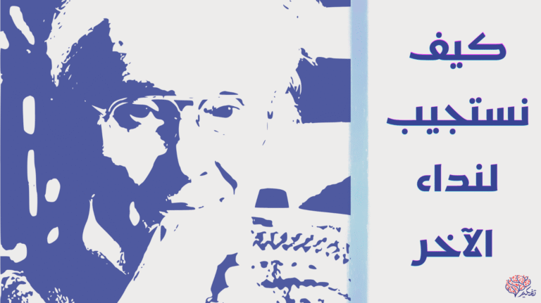 في ضيافة الآخر – ليفيناس ومسألة الآخرية…بقلم: أبانوب خلّاف