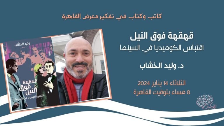 قهقهة فوق النيل..د.وليد الخشاب.. ندوة معرض كتاب تفكير.. تحرير عمرو عبد الرحمن