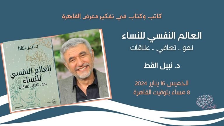 العالم النفسي للنساء.. د.نبيل القط.. موسم كاتب وكتاب