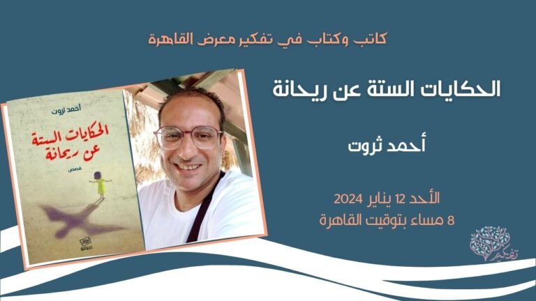 الحكايات الستة عن ريحانة للكاتب أحمد ثروت.. معرض كتاب تفكير