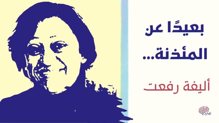 بعيداً عن المئذنة – أليفة رفعت .. بقلم: نهلة هنو