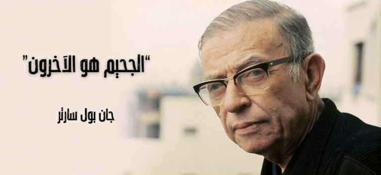 أين ذاتي، أيها اللص؟ – جحيم الآخر لدى سارتر .. بقلم: أبانوب خلّاف .. أنطولوجيا الآخَر في العالم المخيف