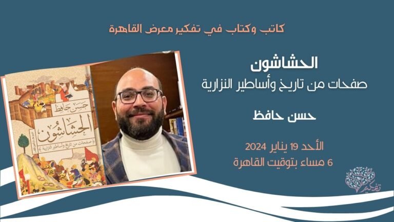 الحشاشون..صفحات من تاريخ وأساطير النزارية.. أ.حسن حافظ.. موسم كاتب وكتاب