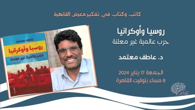 كاتب وكتاب.. “روسيا وأكرانيا.. حرب عالمية غير معلنة”.. د. عاطف معتمد