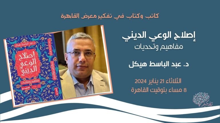 كاتب وكتاب..”إصلاح الوعي الديني: مفاهيم وتحديات”.