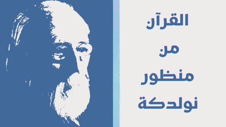 نولدكه ومجمل دراساته على القرآن_كلاوديو دي ستيفاني.. ترجمة: عماد السعيد