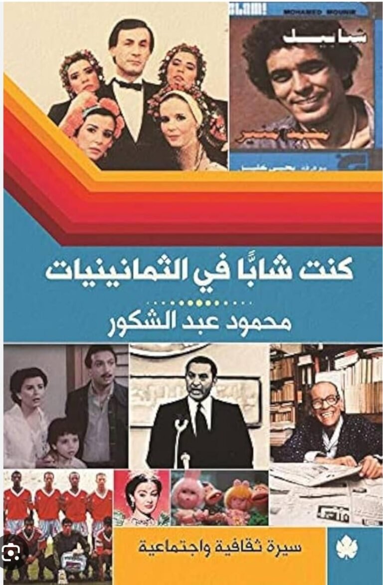 مراجعة كتاب “كنت شابا فى الثمانينيات” لمحمود عبد الشكور … بقلم: بهاء الريدي 