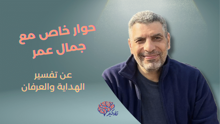 تفسير القرآن بالقرآن.. حوار خاص مع الباحث جمال عمر .. بقلم: حسام الحداد