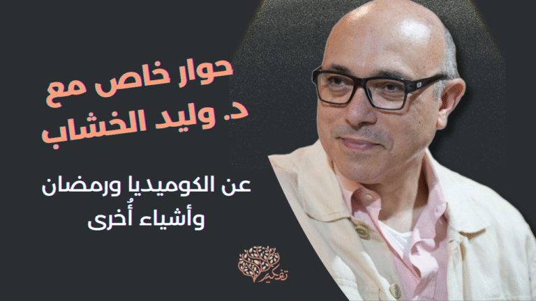 الكوميديا ورمضان وأشياء أُخرى… د. وليد الخشاب يحاوره عمرو عبد الرحمن